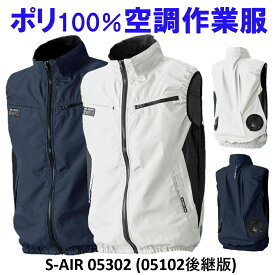【涼しい】 空冷ベスト 05302 ポリ 100% シンメン ベスト 空調 作業服 ファン 取付 可能 空調ウェア 最強 おすすめ ランキング 口コミ おしゃれ メーカー 人気 サイズ オシャレ 最新 人気ランキング 効果比較 ゴルフ