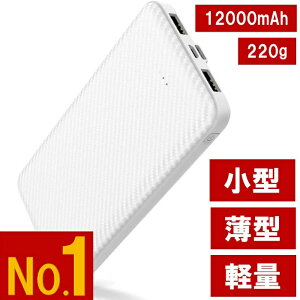 電熱ベスト 用 軽量 長持ち モバイルバッテリー 12000mAh 白 A【 薄型 軽量 売れてます 】モバイルバッテリー 大容量 2A急速充電 スマホ充電器 2USBポート MicroとType-C入力ポート 2台同時充電 携帯
