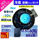 空調服用 【 ペルチェ ファン Pro 】最大 24V ペルチェ ファンバッテリーセット 強風 冷風 冷却 バッテリーファンセット 夏 空調 空冷 ファンユニット バッテリ 強力 24V 12V 空調作業服 ペルチェデバイス ペルチェファン ペルチェクーラー 冷却ファン 2025