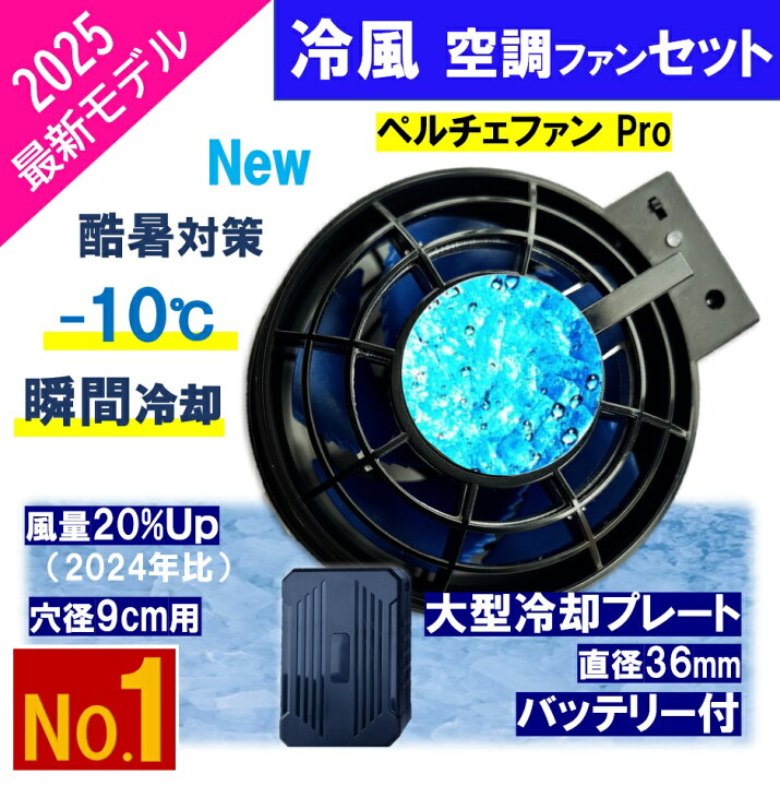 楽天市場】空調 服用 【 ペルチェ ファン Pro 】最大 24V ペルチェ 