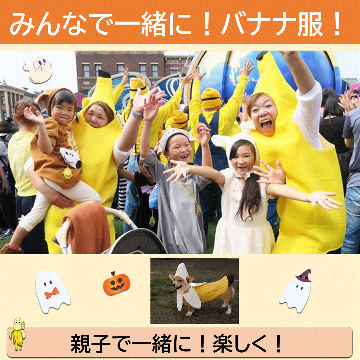 楽天市場】【楽しい 】 ハロウィン おもしろ コスプレ バナナ 服