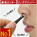 鼻毛カッター 【旅行に最適 毛を簡単カット】 1本セット 切れ味 抜群 本家 本物【 リングクリッパー 】眉毛 ひげ 耳毛 のど毛 うぶ毛 体毛 クリップ ステンレス リンクルリッパー リング クリッパー充電不要 軽量 洗える RingClipper