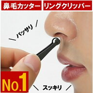 鼻毛カッター 【旅行に最適 毛を簡単カット】 1本セット 切れ味 抜群 本家 本物【 リングクリッパー 】眉…