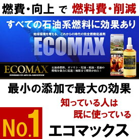 【 燃料費 10％～30% 削減 】燃料添加剤 ECOMAX エコマックス エクセレント 燃費向上 による 燃料費 削減 ガソリン ハイオク 軽油 灯油 A重油 C重油