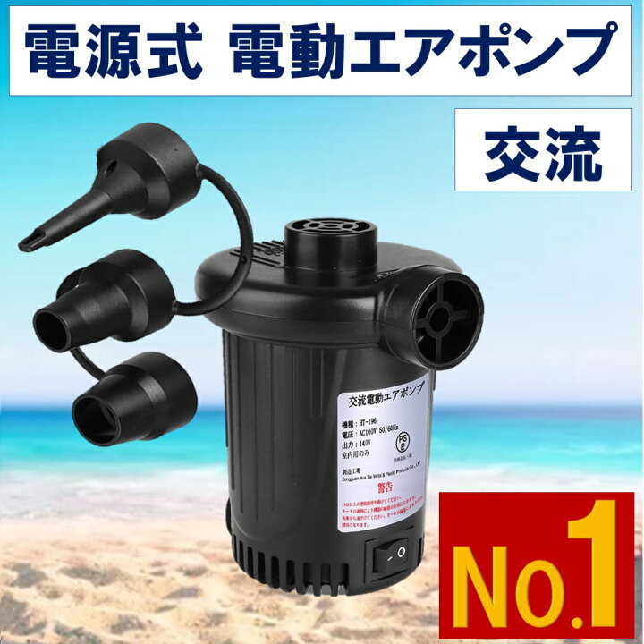 楽天市場 あす楽 送料無料 電動エアーポンプ 100v 150w プール エアポンプ エアーポンプ 電動 プール 用 エアー ポンプ Ac電源 電動エアポンプ プール空気入れ うきわ 空気入れ 浮き輪 ゴムボート 電動空気入れ ビニールプール コンセント 空気抜き エアベット 電動
