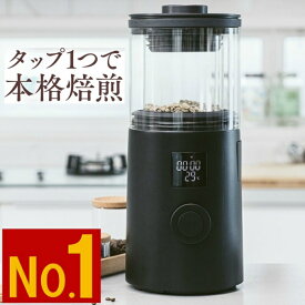 【 最大 P10倍 】 自宅で お好み 焙煎 【全自動焙煎】コーヒー焙煎機 珈琲 焙煎 WakeUp ウェイクアップ スマート家電 熱風式 スマホ連動 コーヒー豆焙煎機 珈琲 豆 ロースター チャフコレクター 自動冷却 自家製 豆焙煎器 家庭用ロースター アプリ連動