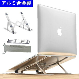 【特価】軽量【持ち運びに便利】 ノートパソコン スタンド 折りたたみ式 アルミ合金製 PCスタンド パソコンスタンド ipadスタンド 折りたたみ パソコン スタンド ノートpc アイパッド タブレットスタンド ipad PC 高さ調節 アルミ おしゃれ pc台 卓上 パソコン台 机上