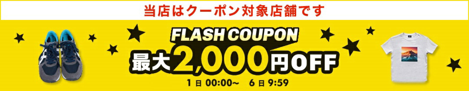 フラッシュクーポン・毎月1日〜6日