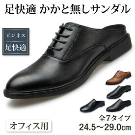 【蒸れない】 ビジネス サンダル かかとなし 24.5 ～ 29.0 cm 7タイプ 軽量 室内 スリッパ サンダル オフィス ドクターサンダル サボサンダル オフィス シューズ 社内履き ローファー スリッポン クールビズ 疲れない 通気性 レザー 滑り止め メンズ