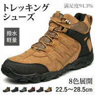 軽量 撥水 トレッキングシューズ 22.5cm ～ 28.5cm 8色 ハイキング トレッキング 山歩きキャンプ トレイ…