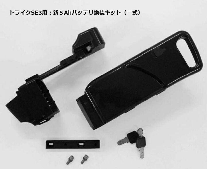楽天市場】【送料無料】 トライク SE3専用 【 5Ah バッテリー本体 + 