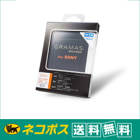 【ネコポス便配送・送料無料】GRAMAS(グラマス) 液晶保護ガラス　Extra Glass DCG-SO13J Sony α1 II / α9 III / α7R V / α7 V 用