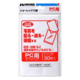 【ネコポス便対応商品】ハクバ　写真用袋 ショーレックス袋 ポストカードサイズ用 （30枚入り）P-S1-PC