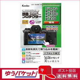 【ゆうパケット配送・送料無料】ケンコー 液晶プロテクターフジフイルム X-S20/S-T30II/X-S10/X-T30 用(KLP-FXS20)