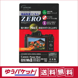 【ゆうパケット便配送・送料無料】エツミ　液晶保護フィルム ZERO キヤノン G1X Mk III / G5X MkII / G7X MkII / G9X MkII 対応 VE-7385