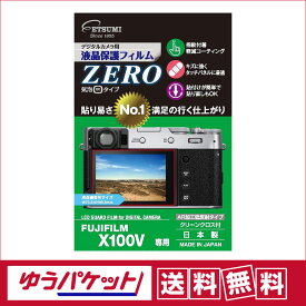 【ゆうパケット配送・送料無料】エツミ　液晶保護フィルム ZERO フジフイルム X100V専用 VE-7381