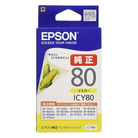 【クロネコゆうパケット配送】エプソン(EPSON) 純正インクカートリッジ ICY80 イエロー (目印:とうもろこし)　　高品質, 鮮やか, 写真印刷, 文書印刷, ポイントアップ, セール, 家庭用, オフィス用, 年賀状印刷, 学校用, プレゼント用, お買い得, 人気商品
