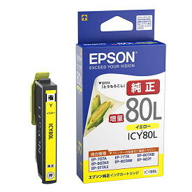 【クロネコゆうパケット配送】エプソン(EPSON) 純正インクカートリッジ ICY80L イエロー 増量(目印:とうもろこし)　　高品質, 鮮やか, 写真印刷, 文書印刷, ポイントアップ, セール, 家庭用, オフィス用, 年賀状印刷, 学校用, プレゼント用, お買い得, 人気商品