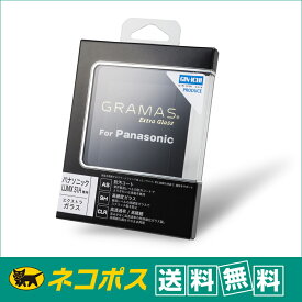 【ネコポス便配送・送料無料】GRAMAS(グラマス) 液晶保護ガラス　Extra Glass DCG-PA04 Panasonic LUMIX S1H 用