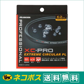 【クロネコゆうパケット配送・送料無料】ハクバ XC-PRO エクストリーム サーキュラーPL 62mm