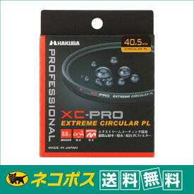 【クロネコゆうパケット配送・送料無料】ハクバ XC-PRO エクストリーム サーキュラーPL 40.5mm