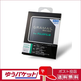 【ゆうパケット配送・送料無料】GRAMAS(グラマス) 液晶保護ガラス　Extra Glass フジフイルム X-S20用 DCG-FJ11