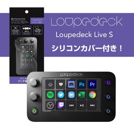 【アウトレット】Loupedeck (ループデック) Loupedeck Live S　PC作業効率化デバイス シリコンカバー付き