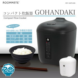ROOMMATE コンパクト炊飯器 GOHANDAKI　多機能炊飯器　RM-102TE-WH　2合だき