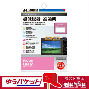 【ゆうパケット配送 送料無料】ハクバ 液晶保護フィルムIII RICOH GR IV 専用 (DGF3-RGR4)