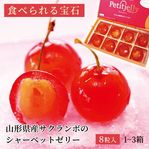 プチジェリチェリー さくらんぼゼリー さくらんぼ スイーツ フルーツ ゼリー チェリー シャーベット 冷凍 山形 8粒 