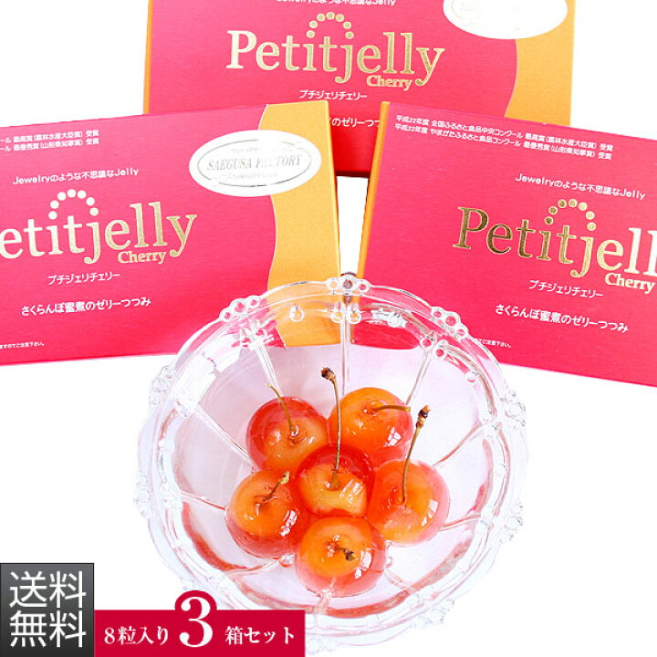 楽天市場】【送料無料】プチジェリチェリー8粒BOX 3箱パック  
