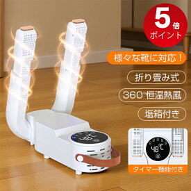 ＼マラソン限定✨P5倍！／【最新昇級】 くつ乾燥機 靴乾燥機 シューズ乾燥機 靴脱臭機 消臭 温風 オゾン 除菌脱臭水虫解消 智能予約機能 タイマー付き 折りたたみ 可伸縮 収納便利 梅雨 臭い 対策 乾燥機 靴を傷めない 送料無料 二つ塩箱付き