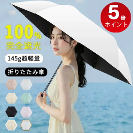 【新春大感謝SALE!P5】☆超軽量145g 日傘 超軽量 折りたたみ 折りたたみ傘 日傘 折りたたみ 完全遮光 100%uvカット JIS認証済 折り畳み傘 6本骨 紫外線対策 日焼対策 メンズ レディース コンパクト 通勤 通学 熱中症対策 晴雨兼用 男女兼用