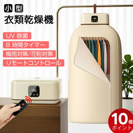 【レビュー特典付き&ポイント10倍！~19日9：59まで】衣類乾燥機 小型 乾燥機 ポータブル衣類乾燥機 コンパクト衣類乾燥除湿機 大容量 折り畳み 部屋干し 静音 除湿 電気乾燥機 電源コード式 2段階風速 タイマー8段階乾燥自動停止 リモコン付き 操作簡単 日本語説明書