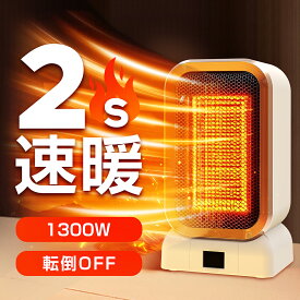 【最新版・2秒速暖】ヒーター セラミックヒーター 電気ストーブ 首振り 電気ファンヒーター 小型 静音 省エネ 650W/1300W 2段切替可能 暖房器具 持ち運び 軽量 ダイニング PSE認証 足元暖房 トイレ 暖房器具 寝室 オフィス