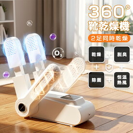 【限定 5 倍ポイント！！】靴 くつ乾燥機 靴乾燥機 脱臭 除菌 オゾン除菌機能 シューズ乾燥機 タイマー機能付き 4段階調節 シューズドライヤー オゾン抗菌 消臭 水虫解消 PSE認証済み ブーツ スニーカー 革靴 長靴 靴下 グローブなどに対応 折りたたみ 夏 雨の日 梅雨対策