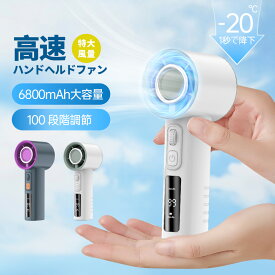 ハンディファン 小型 ハンディ扇風機 手持ち扇風機 35dB静6800mAhバッテリー内蔵最大 20時間動作 USB充電式 小型 100段階風量 超強風 大風量 高速モーター 静音 ミニ扇風機 Type-C充電式 卓上 軽量