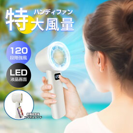 初夏SALE 1580円～ 超高速大風量 ハンディファン 手持ち扇風機 小型 120段階風力調節 携帯扇風機 充電式 静音 ハンディ扇風機 小型扇風機 強力 USB扇風機 Type-C 3WAY 手持ち/卓上/スマホスタンド スタンド機能付き 夏 猛暑対策 ギフト