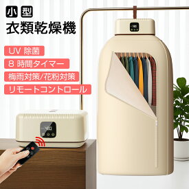 【最安値に挑戦中！4680円～】衣類乾燥機 小型 乾燥機 ポータブル衣類乾燥機 コンパクト衣類乾燥除湿機 大容量 折り畳み 部屋干し 静音 除湿 タイマー機能付き リモコン付き 操作簡単 梅雨退治 カビ対策 花粉症対策 出張 旅行 一人暮らし 家庭用母の日プレゼント