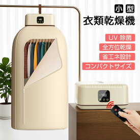＼期間限定1000円OFF~／衣類乾燥機 小型 乾燥機 衣類乾燥付き ポータブル衣類乾燥機 コンパクト衣類乾燥除湿機 大容量 折り畳み 部屋干し 静音 除湿 タイマー機能付き リモコン付き 操作簡単 梅雨退治 カビ対策 花粉症対策 出張 旅行 一人暮らし 家庭用 部屋干し