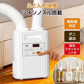 ＼✨さらに2000円OFF→最安で7980円✨／布団乾燥機 【ワンクリック簡単操作 ダニ・病菌対策】ダニ退治 梅雨対策 くつ乾燥機 温風機能付 タイマー 部屋干し ダニ対策 靴乾燥機 湿気 靴対応 衣類乾燥機 暖房器具 除湿 多機能 乾燥機 送風モード ペット乾燥ふとん乾燥機