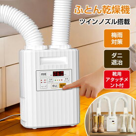 ＼✨クーポン利用で最安8980円✨／ふとん乾燥機 布団乾燥機 【ワンクリック簡単操作 ダニ・病菌対策】ダニ退治 梅雨対策 くつ乾燥機 温風機能付 タイマー 部屋干し ダニ対策 靴乾燥機 湿気 靴対応 衣類乾燥機 暖房器具 除湿 多機能 乾燥機 送風モード ペット乾燥