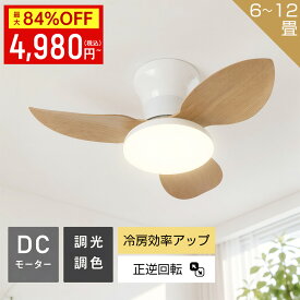 『マラソン期間限定★衝撃セール84％OFF!』 シーリングファン シーリングファンライト ファン付きライト 冬夏両用 扇風機 省エネ 正逆回転 空気循環 調光調色 LEDシーリングライト DCモーター 天井 静か 6~12畳 工事不要 リモコン付き 木目調 おしゃれ 軽量