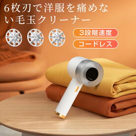 毛玉取り 電動 充電式 毛玉取り機 けだまとり 毛玉取り器 毛玉クリーナー 安全装置 パワーカッター 液晶ディスプレイ パワフルな6枚刃 3段階のスピード調整 USB充電 ワイヤレス使用 旅行 出張 家庭用 替え刃 ホワイト