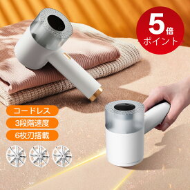 毛玉取り けだまとり 電動 毛玉クリーナー 毛玉取り機 安全装置 高速モーター 強力6枚刃 コンセント コードレス USB充電式 毛羽立ち 3WAY 替刃付き 生地を傷めない 綺麗 軽い 軽量 セーター/ニット/ソファ/カーペット/靴下対応