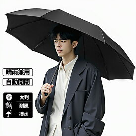 【最安値に挑戦中！2,180円～】折り畳み傘 晴雨兼用 自動開閉 ワンタッチ 頑丈 超撥水 メンズ傘 超大サイズ 長持ち 耐強風設計 男子日傘 10本骨 117cm 紫外線遮断 日焼け防止 おりたたみ傘 梅雨対策 台風対応 UVカット 紫外線遮蔽 おしゃれ 旅行 人気