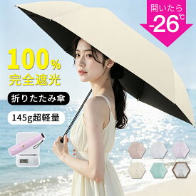 【数量限定！15％OFFで1980円⇒1683円】☆超軽量145g 日傘 超軽量 折りたたみ 折りたたみ傘 日傘 折りたたみ 完全遮光 100%uvカット JIS認証済 折り畳み傘 6本骨 紫外線対策 日焼対策 メンズ レディース コンパクト 通勤 通学 熱中症対策 晴雨兼用 男女兼用