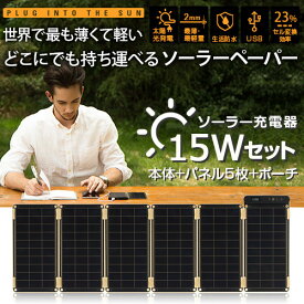 ソーラー充電器 15Wセット 太陽電池 防災グッズ ソーラーチャージャー ソーラー バッテリー カメラ 充電器 2.5w 充電器 全機種対応 登山 海 山 川 海外旅行 バカンス 砂浜 リゾート スマホ 充電器 iPhoneX iPhone8 iPhone7 iPod iPad iPad Pro Xperia