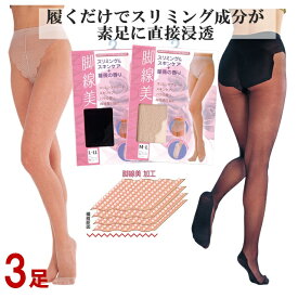 3足 カプサイシンの3倍のスリミング成分を分子レベルで繊維結合加工 ストッキング段階 着圧設計 スキンケア成分 敏感肌 脚線美 引き締め 履くだけ ダイエット シェイプアップ 圧着 下腹部 カバー お腹 薔薇 コラーゲン スクワラン ローズヒップオイル ラズベリーケトン