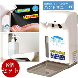 8点 1000ml 大容量 業務用 オートディスペンサー自動噴霧 アルコール 液 消毒液 非接触 自動感知 手指 消毒 ウィルス対策 感染防止 キーロック搭載 オフィス 飲食店 施設 学校 幼稚園 保育園 飲食店 スーパー